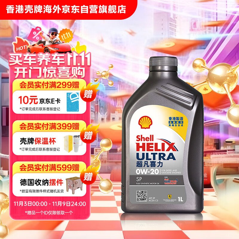 壳牌（Shell）全合成机油超凡喜力0W-20 API SP/C5级 1L灰壳汽车保养香港进口