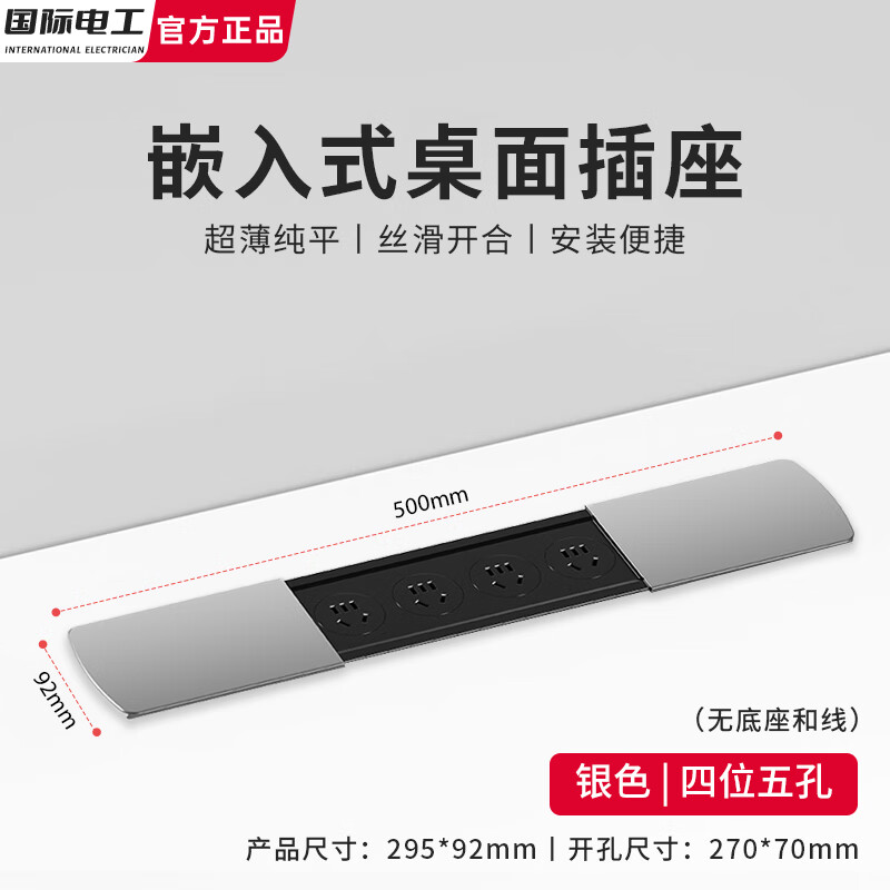 国际电工嵌入插座排插滑盖岛台桌面多功能办公室床头柜隐藏插座USB接线板 银色【四位五孔】无底座和线