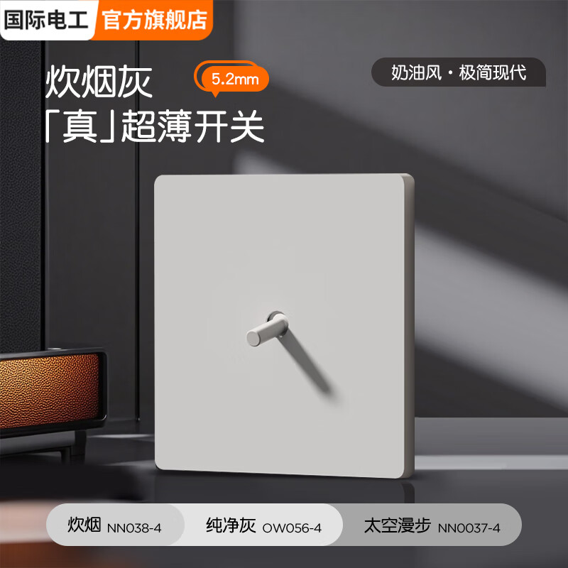 国际电工86型隐藏暗装哑光直拨杆开关插座炊烟灰家用墙壁插一开五孔双控 一开（单/双控通用）【拨杆】