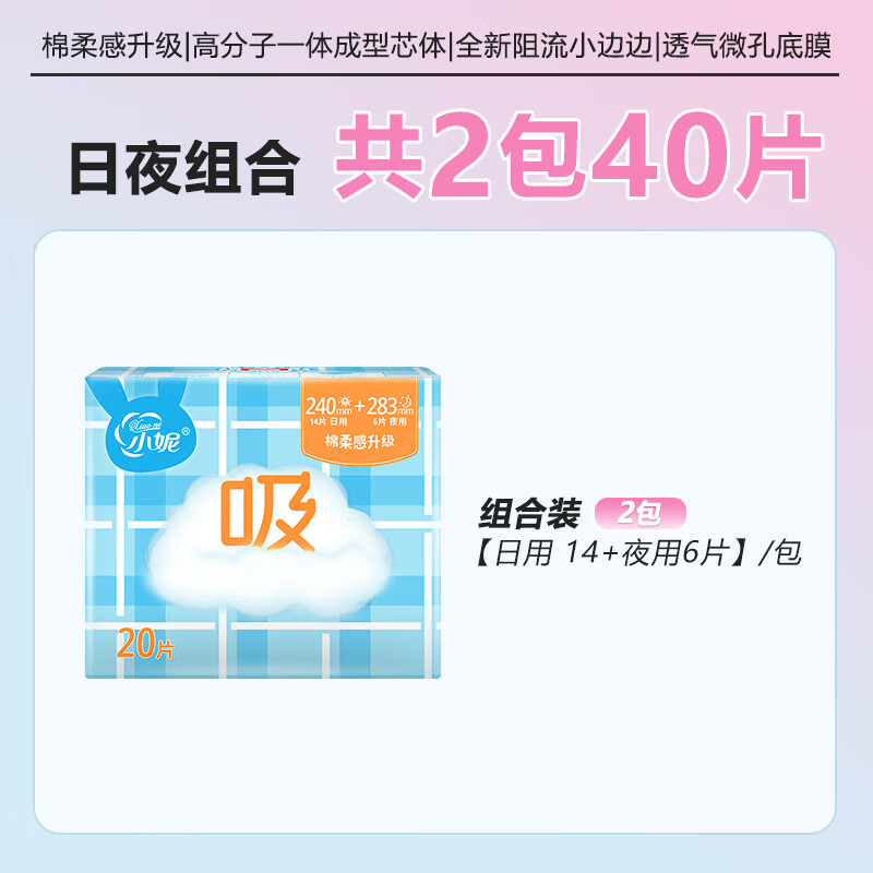 小妮日用240卫生巾经典棉柔丝薄干爽护翼瞬吸日用学生姨妈巾 日+夜40片（周期宝盒）