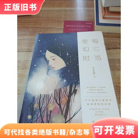每当变幻时judy侠著9787569024098四川大学出版社