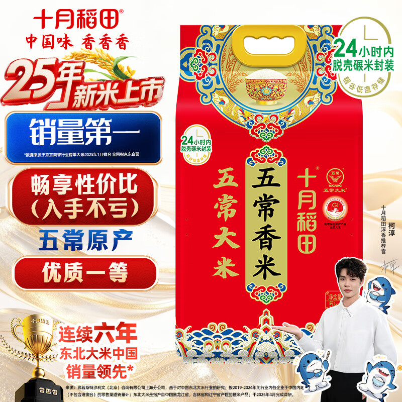 十月稻田 2025年新米 五常香米 五常大米 10斤（东北大米 5公斤/十斤）