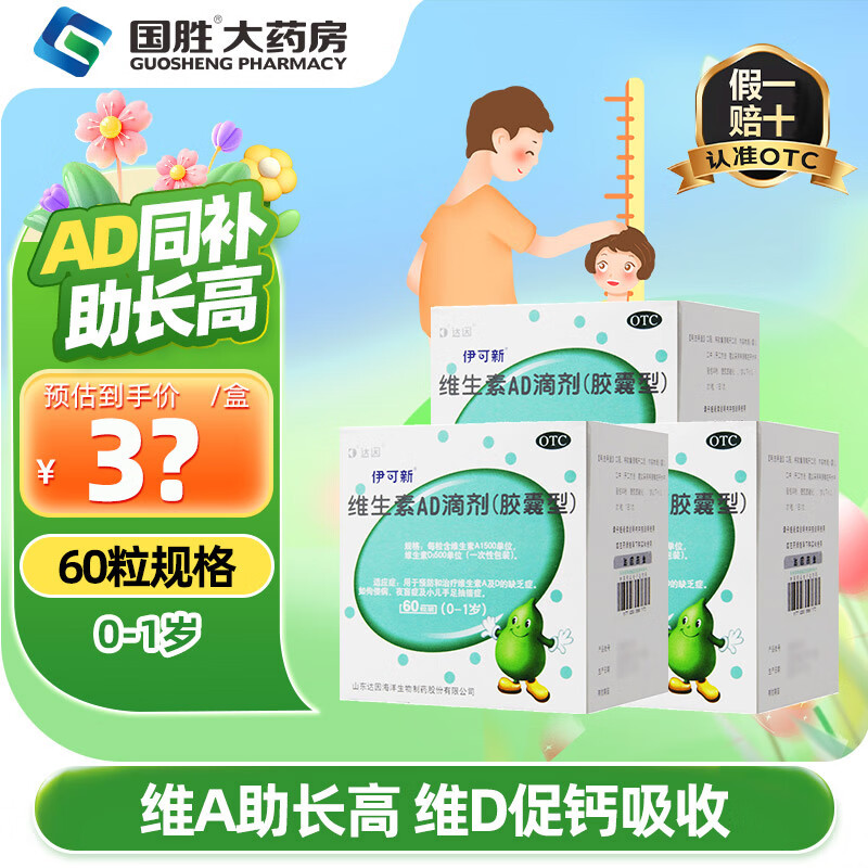 伊可新维生素AD滴剂 领 1岁以下60粒*3盒装 - 折送网