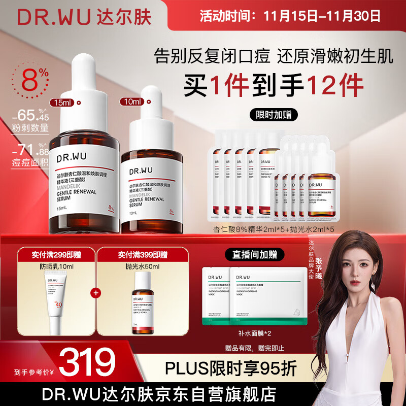 达尔肤（DR.WU）杏仁酸精华8%三重酸果酸抗痘祛闭口黑头护肤囤货（10ml+15ml）
