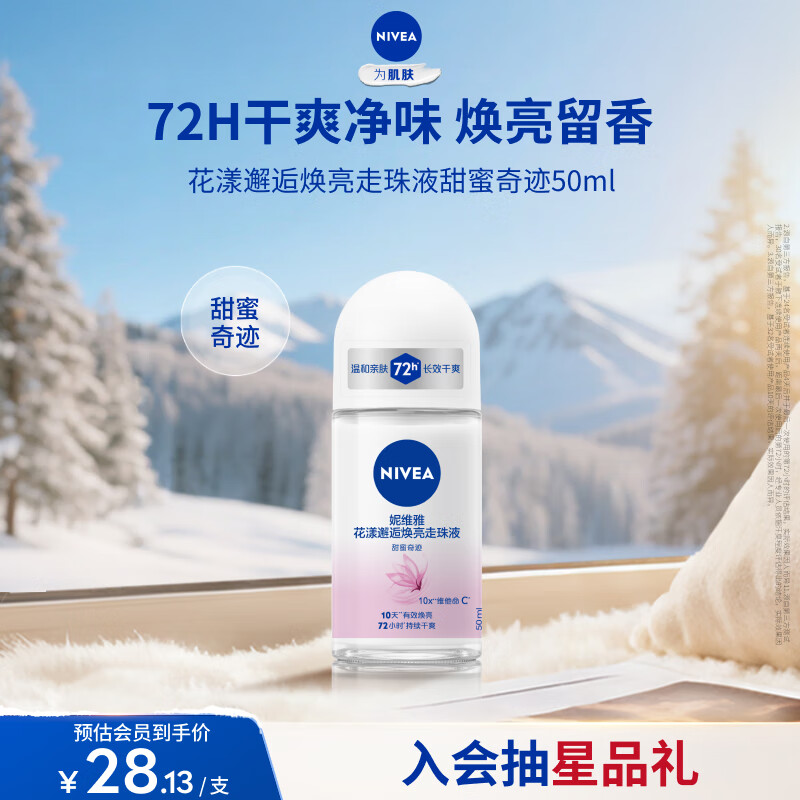 妮维雅（NIVEA）花漾邂逅焕亮走珠液 甜蜜奇迹50ml（腋下止汗露 抑汗干爽）