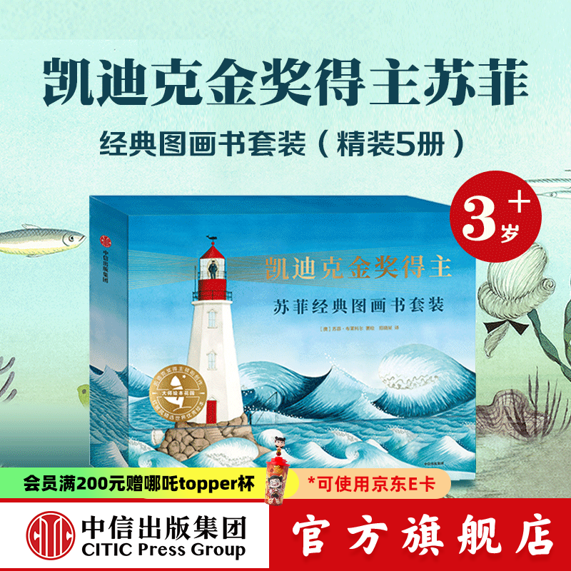 包邮 凯迪克金奖得主苏菲经典图画书（套装5册）【3-6岁】 你好灯塔 云端旅行 甜点，真好吃 一只不开心的猫 宝宝树苏菲布莱科尔等著 中信出版社图书