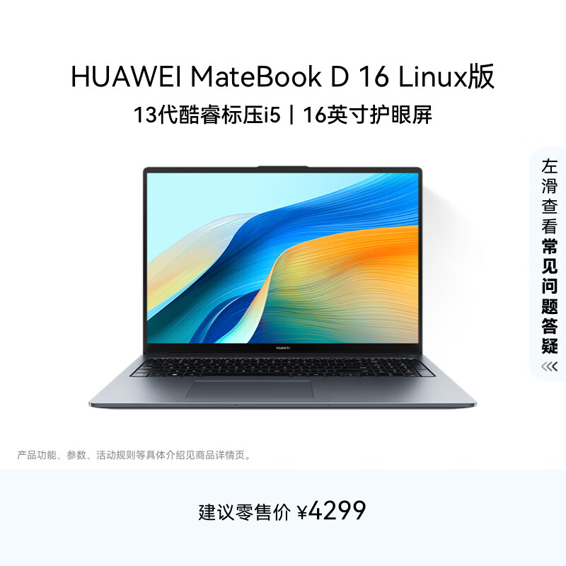 华为MateBook D 16 Linux版 轻薄笔记本电脑 13代高性能酷睿标压处理器 i5 16G 1T 深空灰