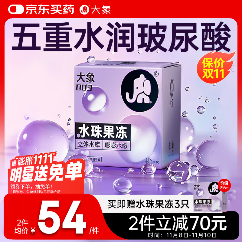 大象003超薄避孕套水珠果冻13只（含赠） 玻尿酸安全套成人用品男女用