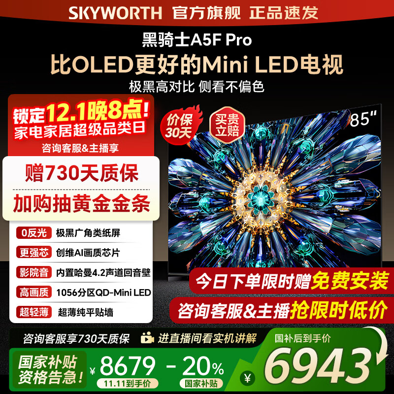 创维电视85A5F Pro 85吋AI游戏智能平板电视机QD-Mini LED 85英寸超越oled 黑骑士 家电补贴20% 85英寸 A5F Pro 新品A5F Pro