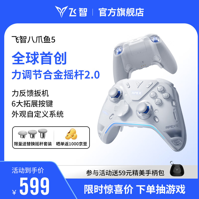 飞智八爪鱼5力反馈精英手柄 无线游戏手柄 力调节合金摇杆 switch2 类xbox蓝牙体感PC电脑NS平板Steam