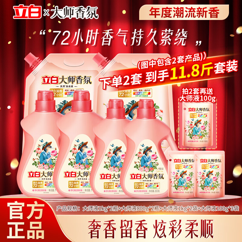 立白大师香氛洗衣液组合装去污去渍留香洁多芬组合家用囤货装 【5.8斤】大师液 1kg*1瓶 800g瓶+1.1kg袋