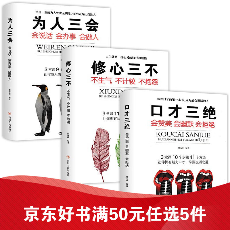 抖音推荐口才三绝+为人三会+修心三不(套装全3册）演讲与口才自我修养自我完善人际社交说话技巧