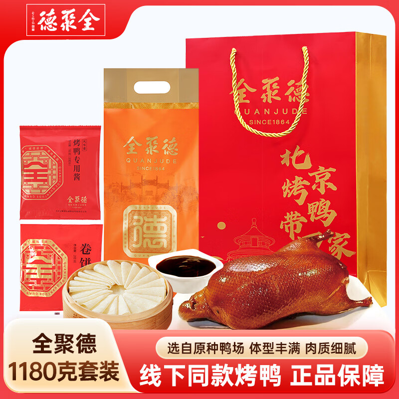 全聚德 北京烤鸭套装1180g送礼袋 北京特产 熟食食品 送礼礼品团购