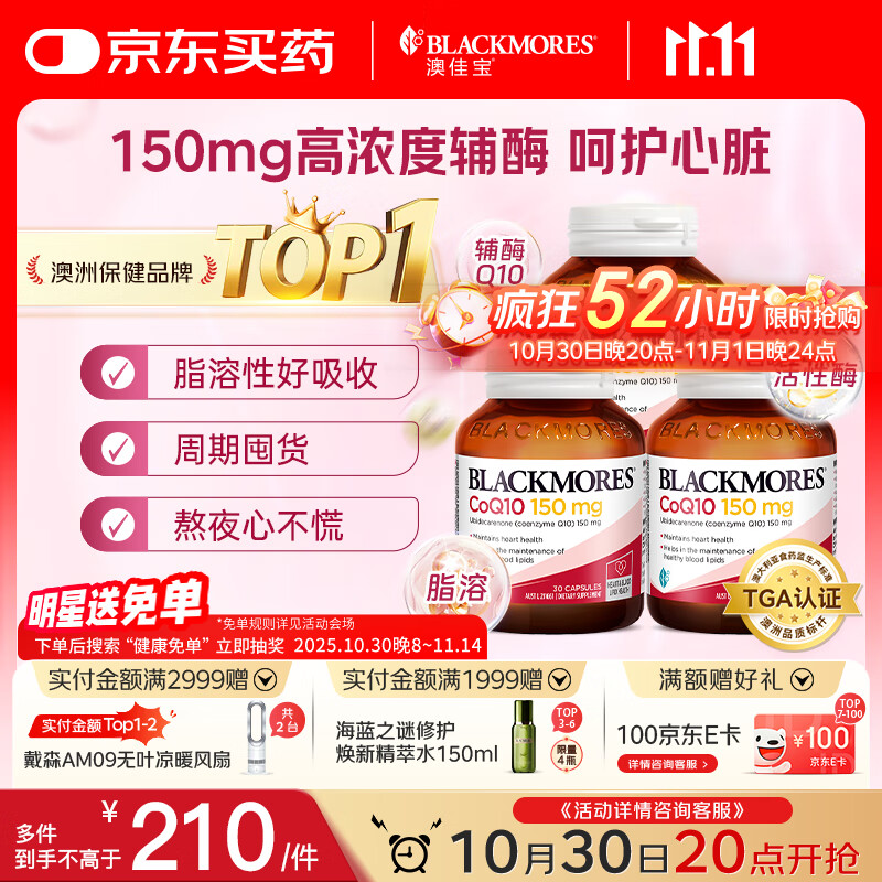 澳佳宝Blackmores 150mg辅酶q10软胶囊 高脂溶性呵护心脏30粒/瓶*3 送礼