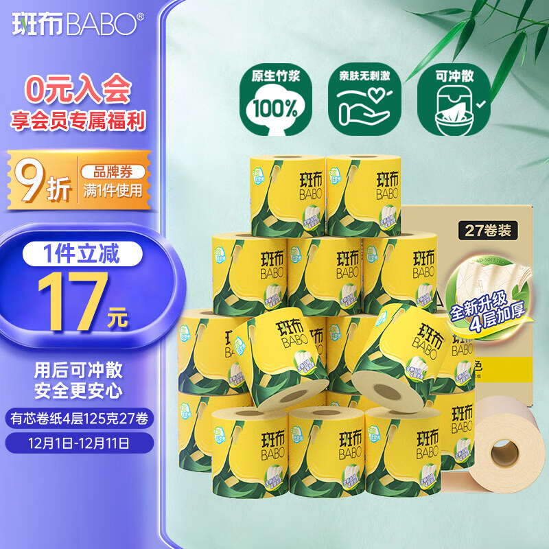 斑布有芯卷纸 4层125克*27卷 原生竹浆 立体压花 卫生纸 纸巾 整箱