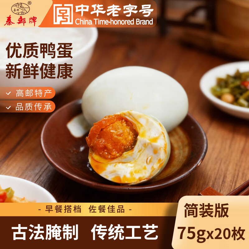 秦邮咸鸭蛋正宗高邮单黄咸鸭蛋75g*20枚家庭装真空开袋即食