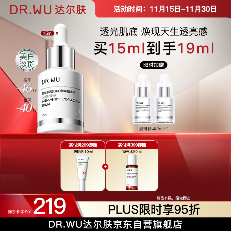 达尔肤（DR.WU）透光美白淡斑精华液淡痘印色斑防反黑敏肌可用15ml