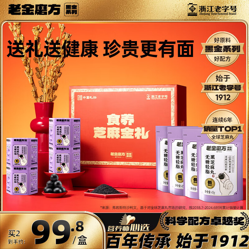 老金磨方芝麻金礼612g礼盒年货节礼物过年送礼黑五无糖黑芝麻丸九蒸九晒