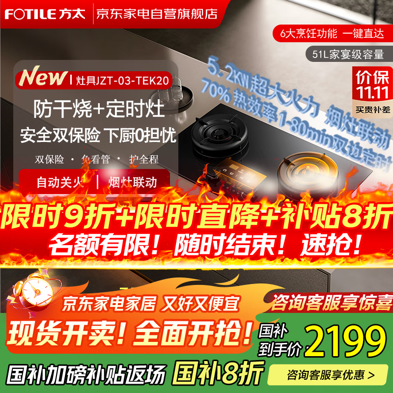 方太（FOTILE）燃气灶全新升级03-TEK20系列嵌入式天然气5.2kW猛火70%热效率定时防干烧可联动 政府补贴20%