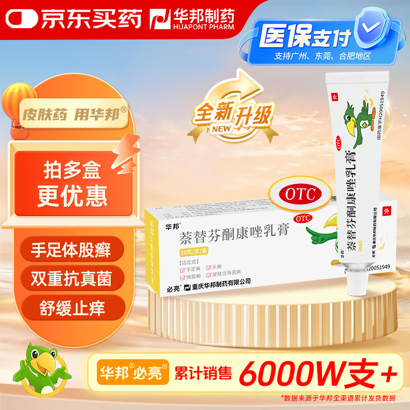 【原研药】华邦 必亮 萘替芬酮康唑乳膏0.1g:25mg*10g/盒 手足癣体股癣头癣皮肤念珠菌病真菌皮肤病脚气瘙痒