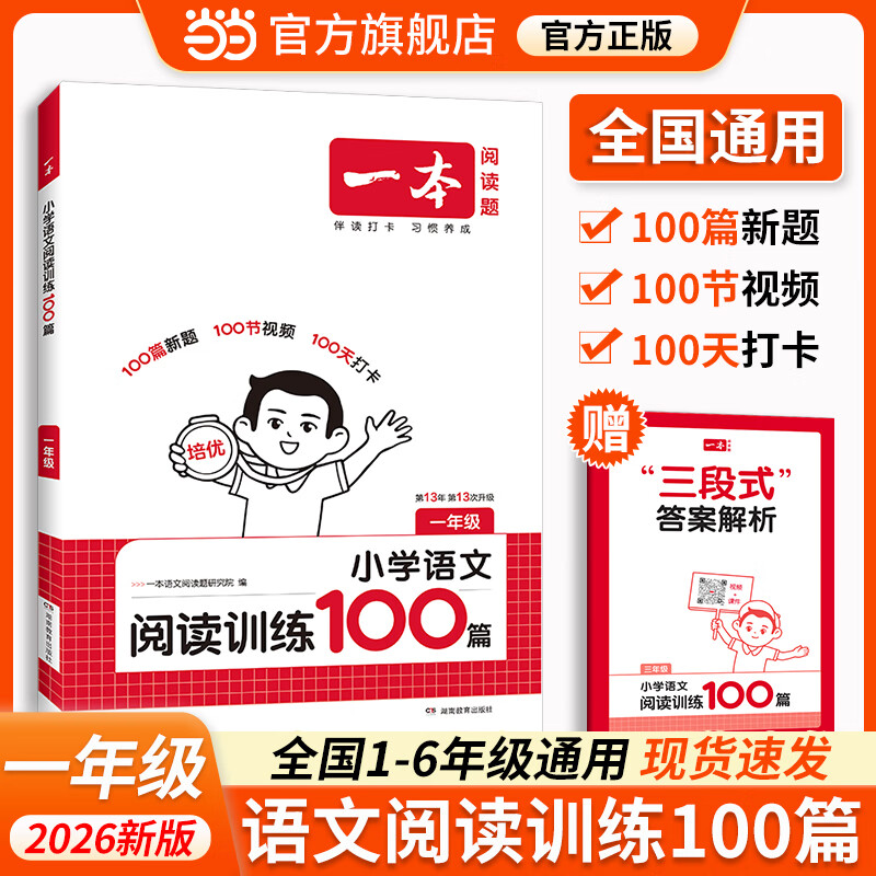 当当【年级可选】一本2026新版一本阅读训练100篇小学语文同步阅读理解专项训练书一二三四五年级阅读理解专项训练人教版123456年级阅读一百篇小学语文阅读 一年级语文阅读100篇