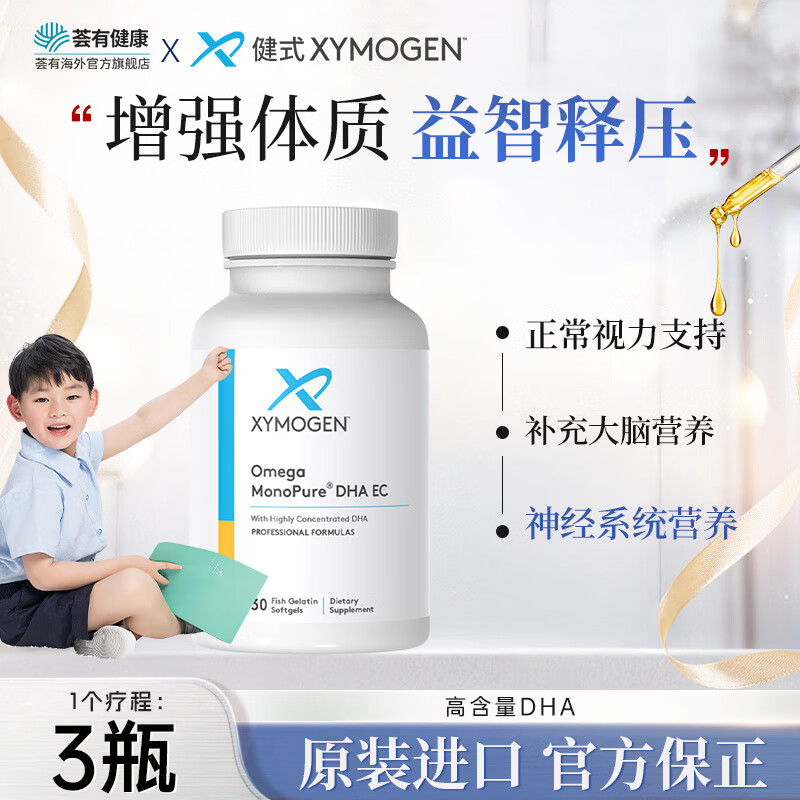 XYMOGEN儿童鱼油dha脑黄金补脑提高记忆力青少年神经酸改善大脑语言发育 DHA鱼油*1【促进儿童大脑发育】