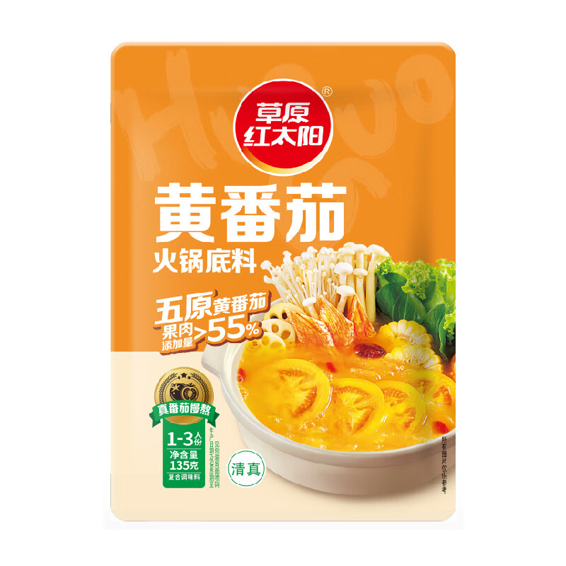 草原红太阳火锅底料135g独立小包装一人食不辣清汤微辣香汤番茄黄柿子麻辣 黄番茄135g(1~2人份) 5袋