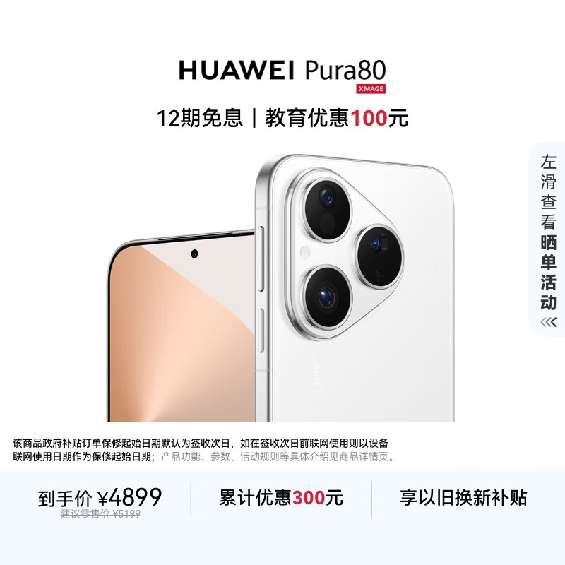 HUAWEI Pura 80 12GB+512GB 丝绒白 丝绒直屏 红枫原色影像 全新鸿蒙AI 华为鸿蒙智能手机