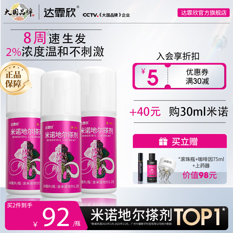 [达霏欣] 米诺地尔搽剂 60ml:1.2g/盒2%浓度女款育发生发防脱产后脱发固发发际线熬夜脱发 2%浓度60ml*3