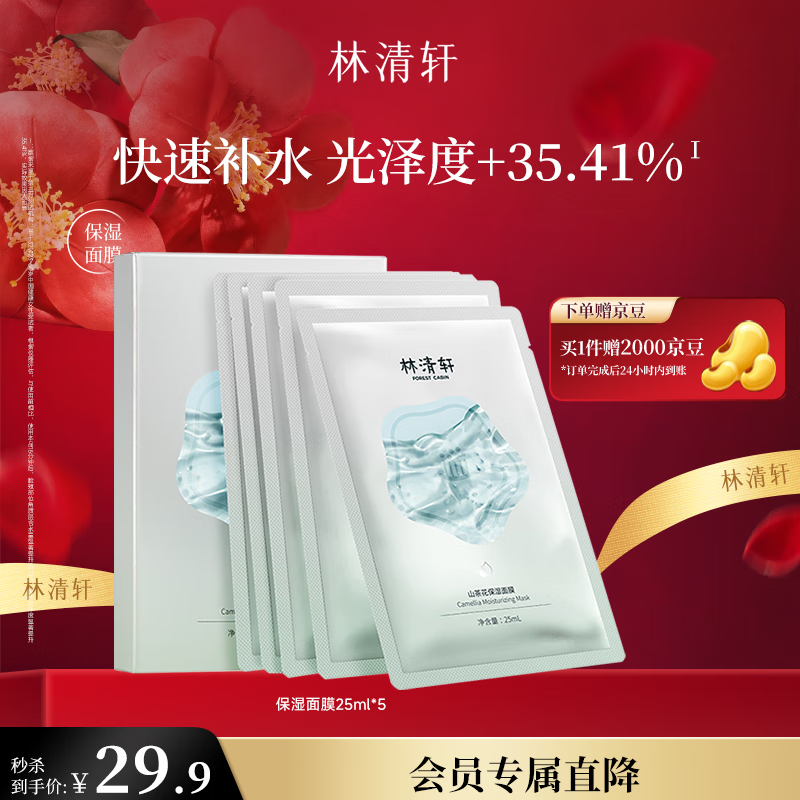 10:26 林清轩山茶花面膜*5片 拍下29.9亓  反20亓京豆-副业网