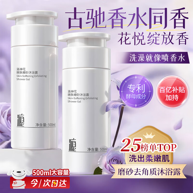 瘾洛神花嫩肤沐浴露男士专用保湿补水滋润干皮磨砂去角质乳液500ml