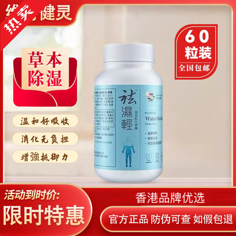 维特健灵正品祛湿轻胶囊无湿轻男女湿热滋补去湿气重调理水肿60粒香港 十瓶装健脾祛湿[特惠]防伪可查不正包退