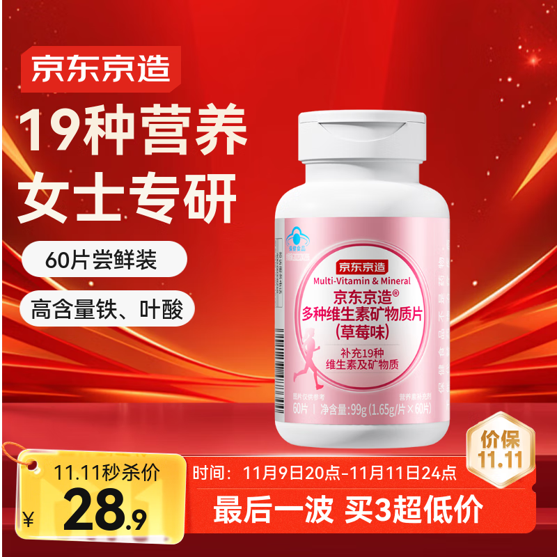 京东京造女士多种复合维生素矿物质片 60片 烟酰胺叶酸生物素维c维e维b