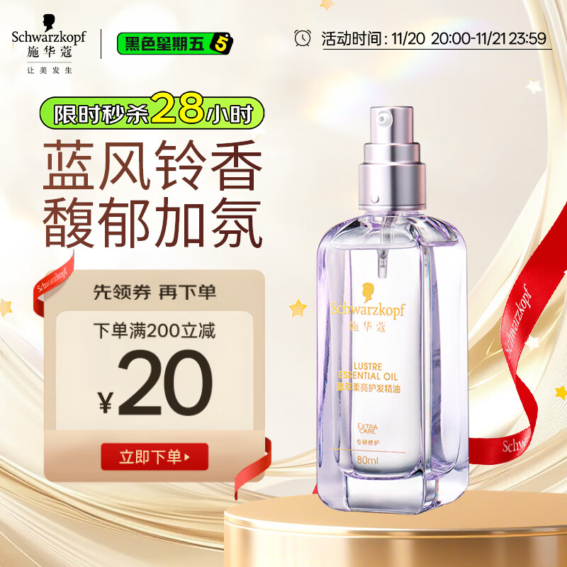 施华蔻（Schwarzkopf）盈萃柔亮护发精油80ml(抚平毛躁 顺滑亮泽 任何发质 免洗不油腻）