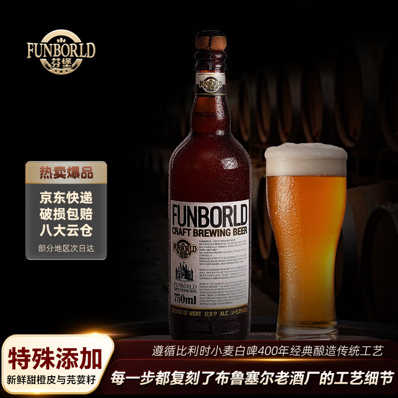 芬堡比利时小麦精酿白啤酒麦芽12度酒精5度（橡木塞）到手6瓶*750ml 芬堡比利时麦芽白啤酒 750mL 6瓶 整箱装 一箱