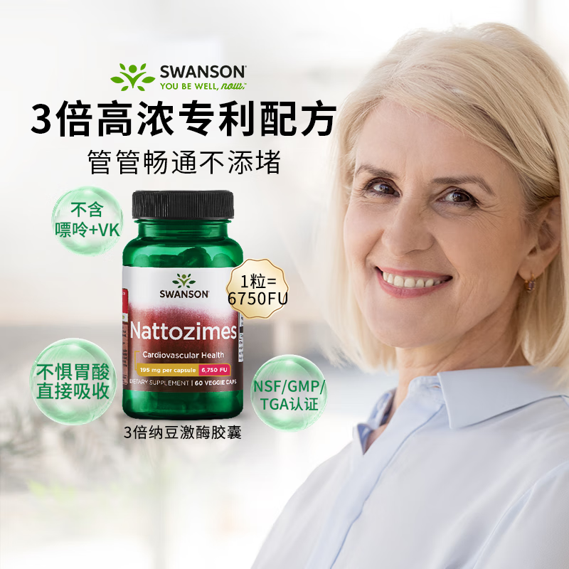 斯旺森（SWANSON）纳豆激酶胶囊6750FU高活性 调节三高降血栓血脂 血管清道夫 60粒