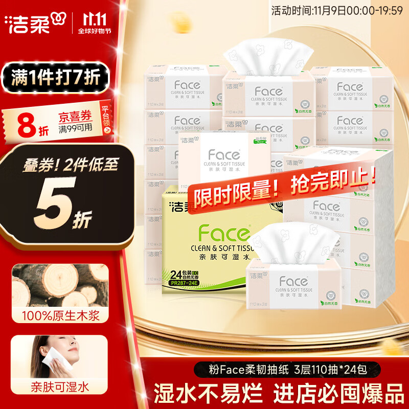 洁柔抽纸 粉Face柔韧3层110抽*24包 可湿水纸巾卫生纸 抽纸整箱