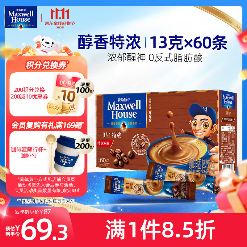 麦斯威尔（Maxwell House）特浓速溶咖啡粉13g*60条 三合一冲饮 奶咖 0反式脂肪酸 固体饮料