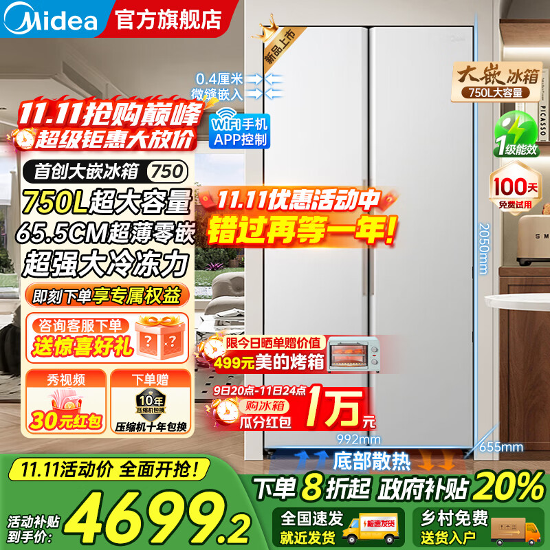 美的（Midea）大嵌750双开对开门风冷无霜一级能效双变频底部散热零嵌入PT净味超大容量家用智能冰箱国家补贴20% 幻