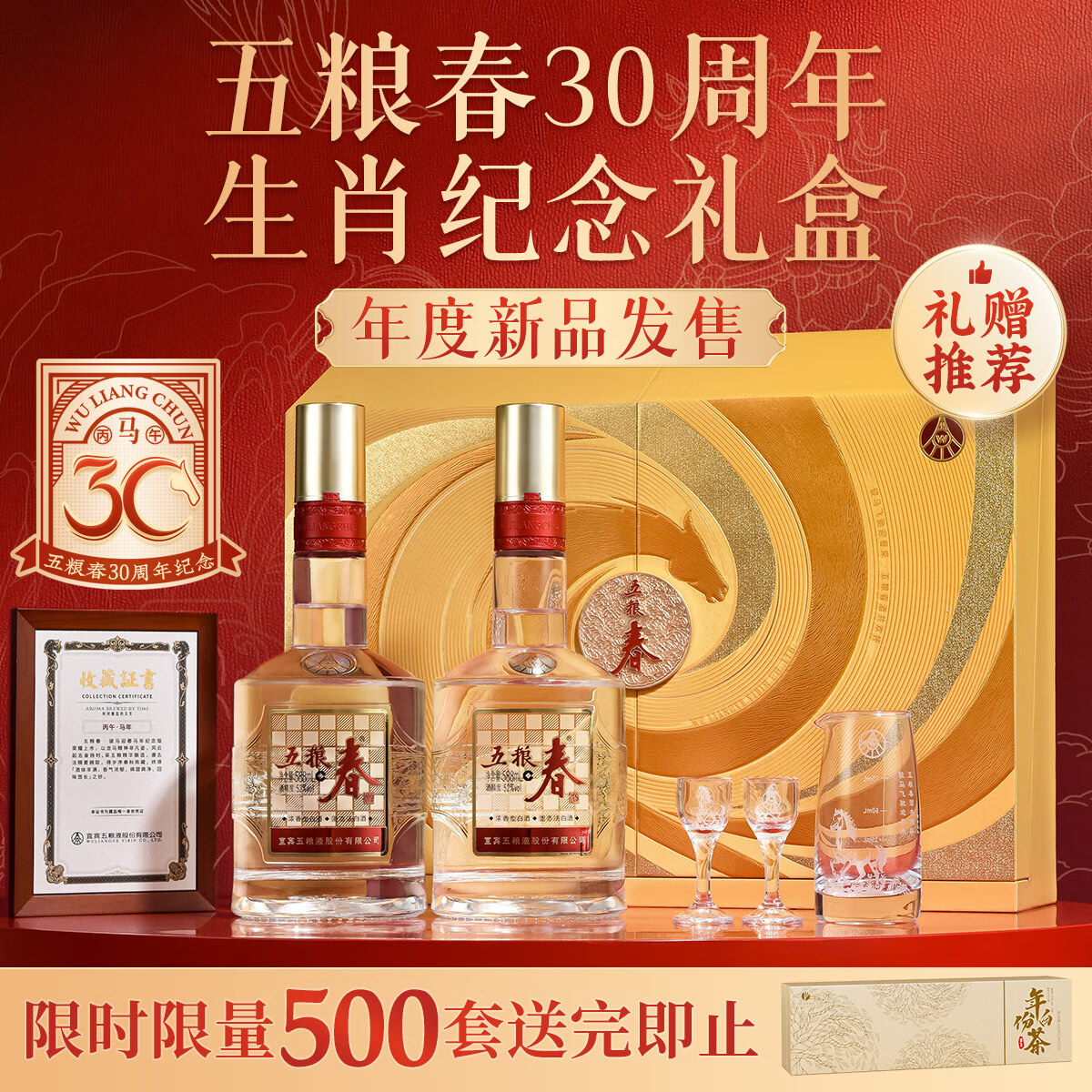 五粮液【酒厂直营】五粮春30周年纪念马年生肖52度588mL浓香型白酒礼盒 52度 588mL 2瓶 配礼袋