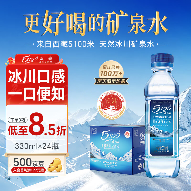 5100西藏冰川矿泉水330ml*24瓶 整箱装 天然弱碱性饮用矿泉水