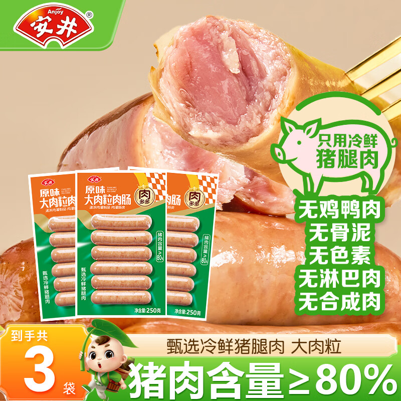 安井烤肠猪肉香肠黑松露爆汁肉肠原味大肉粒鲜肉肠空气炸锅美食冷冻B 250g原味大肉粒肉肠*3袋