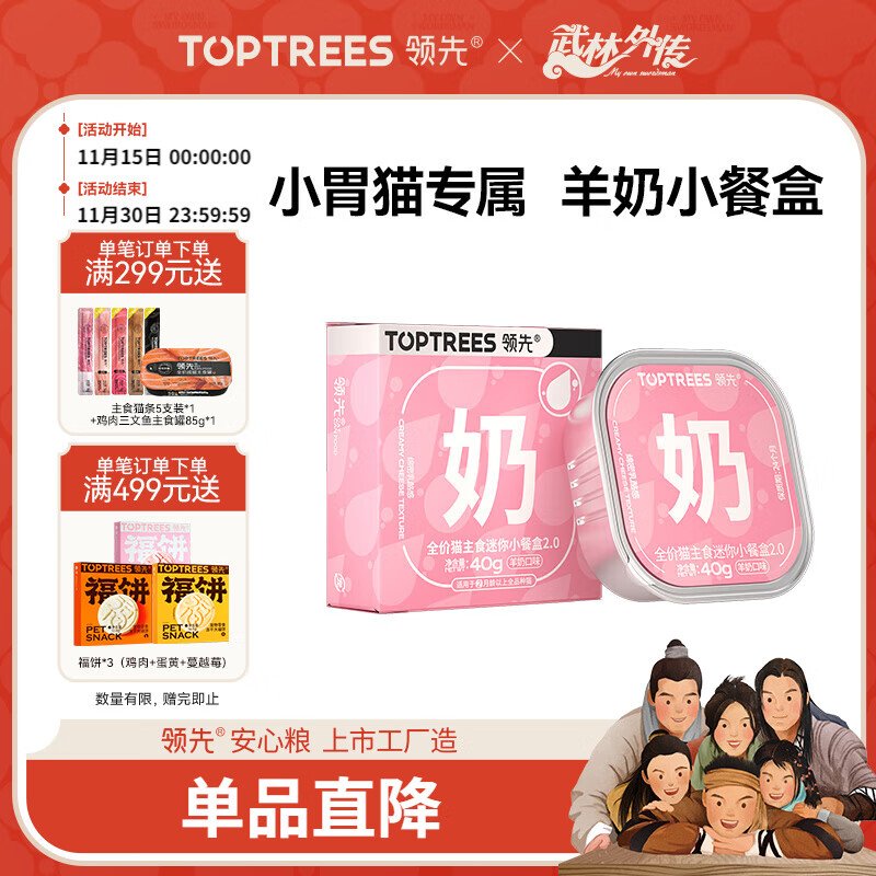 领先主食迷你餐盒猫咪零食湿粮罐头猫饭羊奶口味40g