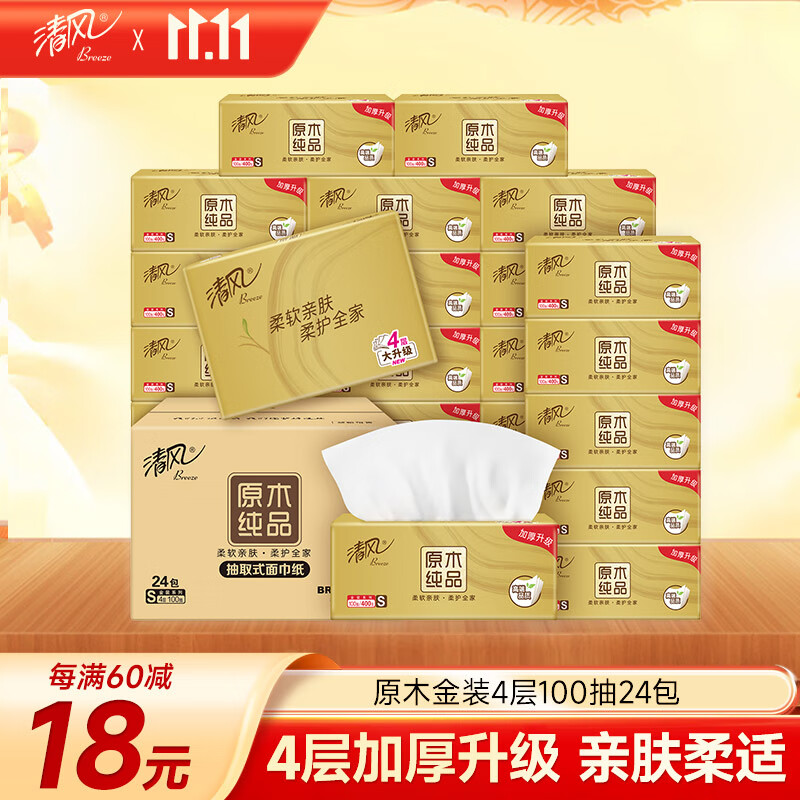 清风【李昀锐同款】抽纸 丝柔4层100抽*24包S码 纸巾抽 新老包装交替