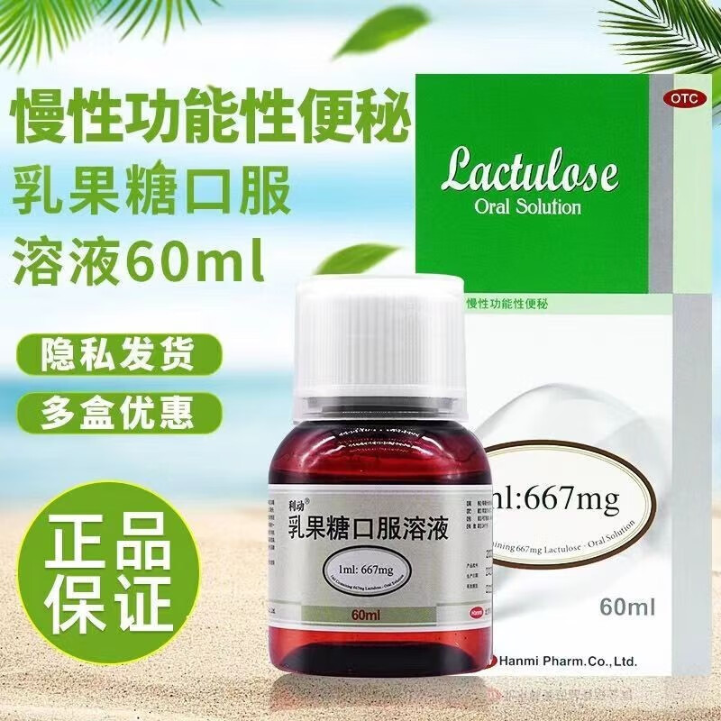 利动乳果糖口服溶液60ml慢性功能性便秘乳果糖口服溶液 1盒