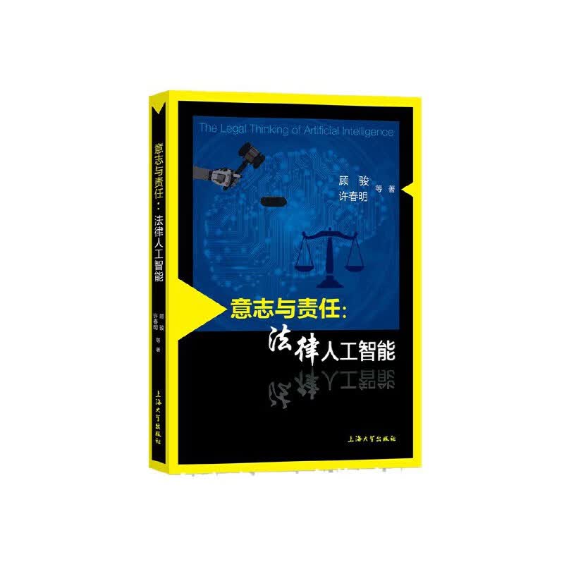 意志与责任：法律人工智能