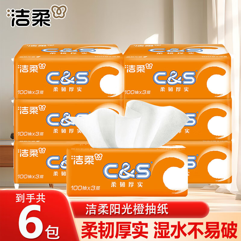 洁柔抽纸活力阳光橙软抽面巾纸卫生纸擦手纸家用亲肤母婴可用 3层 300张*6包
