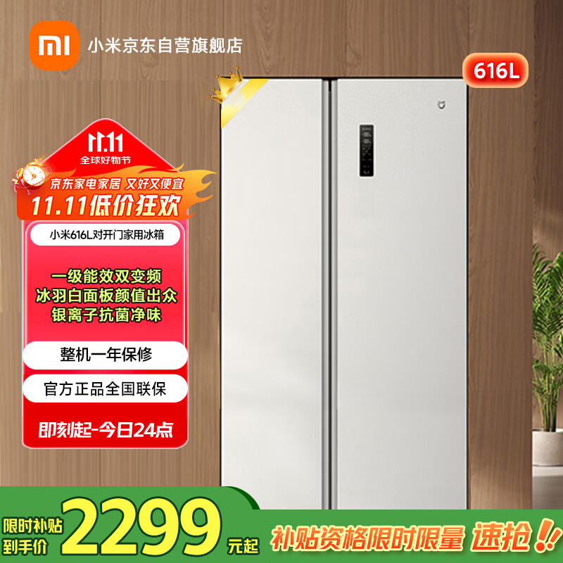 米家小米【国家补贴20%】616L对开双开门一级变频家用风冷无霜除菌净味以旧换新冰箱BCD-616WMSA