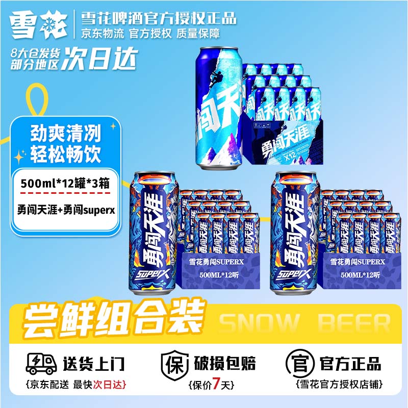 雪花啤酒 超级勇闯天涯superx500ml 36罐 经典勇闯组合 啤酒 新年新春