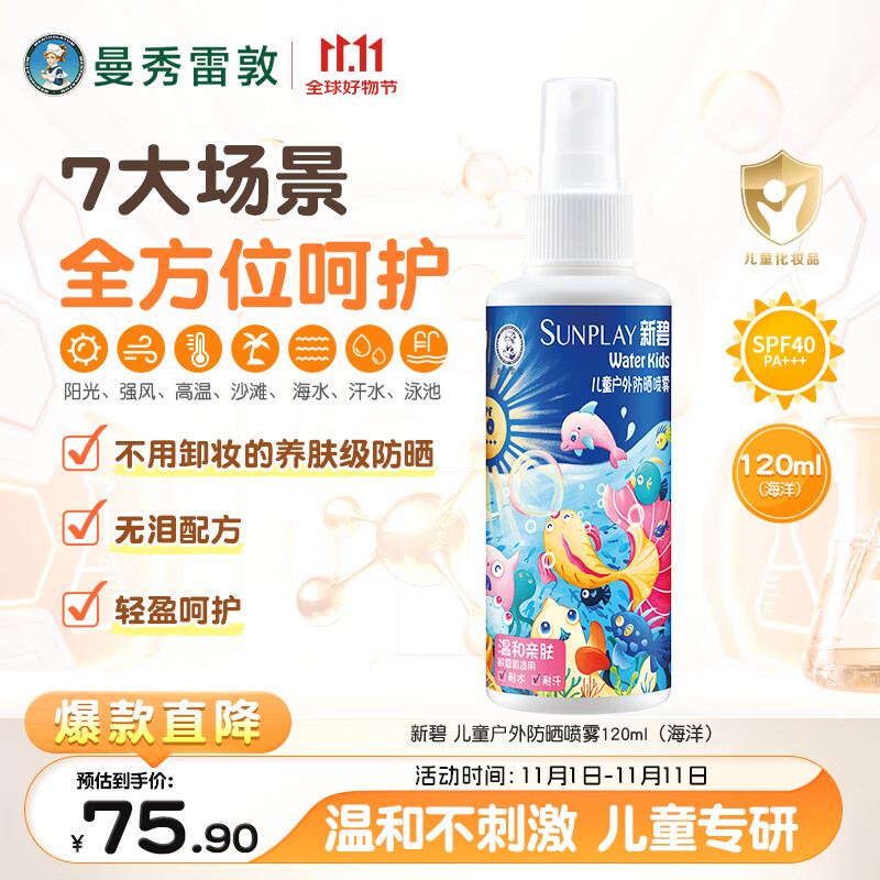 曼秀雷敦新碧儿童户外防晒喷雾120ml海洋SPF40耐水青少年游泳旅行晒后修复